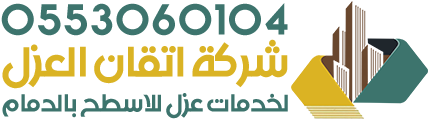عزل اسطح الدمام - شركة اتقان العزل